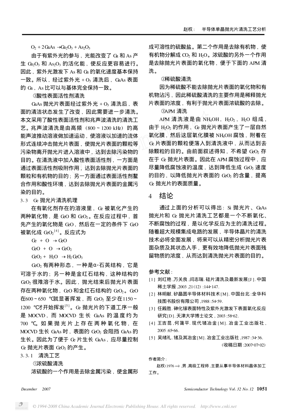 半导体单晶抛光片清洗工艺分析.pdf_第3页