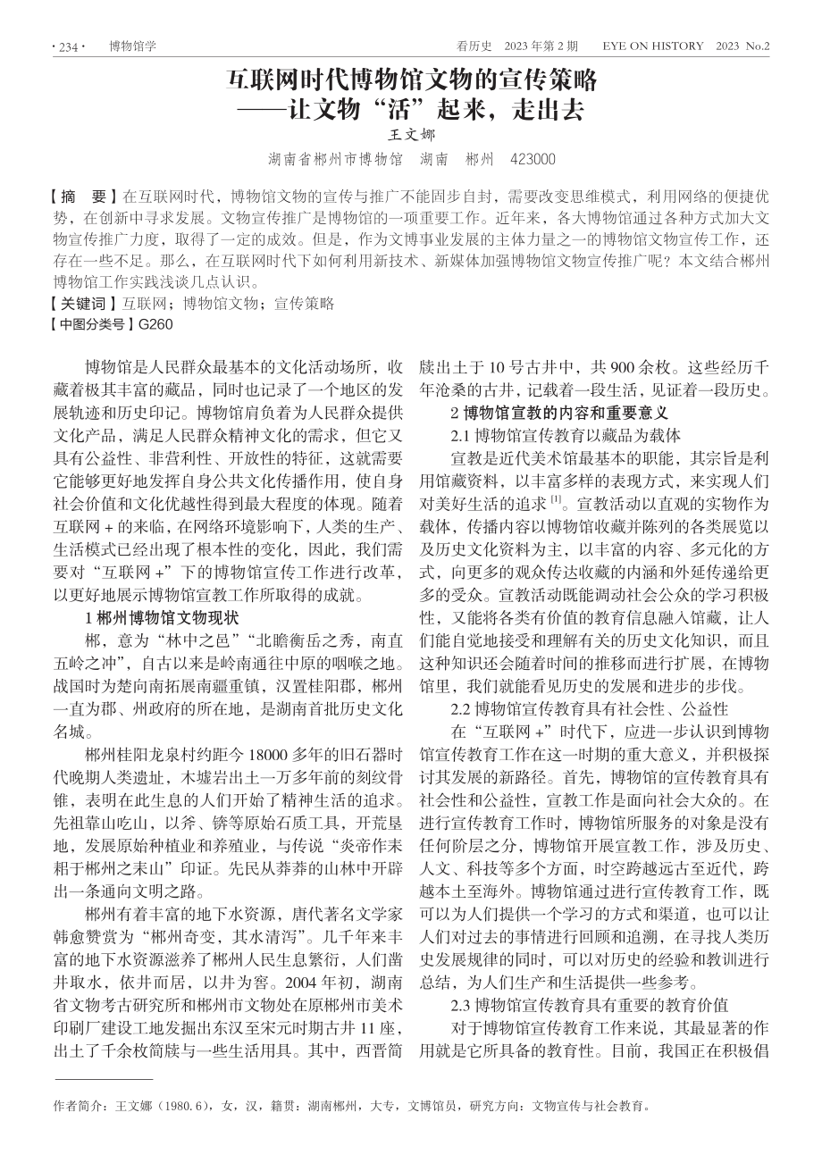 互联网时代博物馆文物的宣传策略 ——让文物“活”起来%2C走出去.pdf_第1页