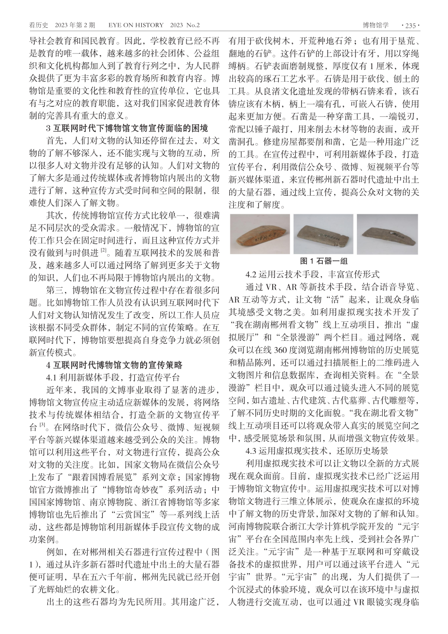 互联网时代博物馆文物的宣传策略 ——让文物“活”起来%2C走出去.pdf_第2页