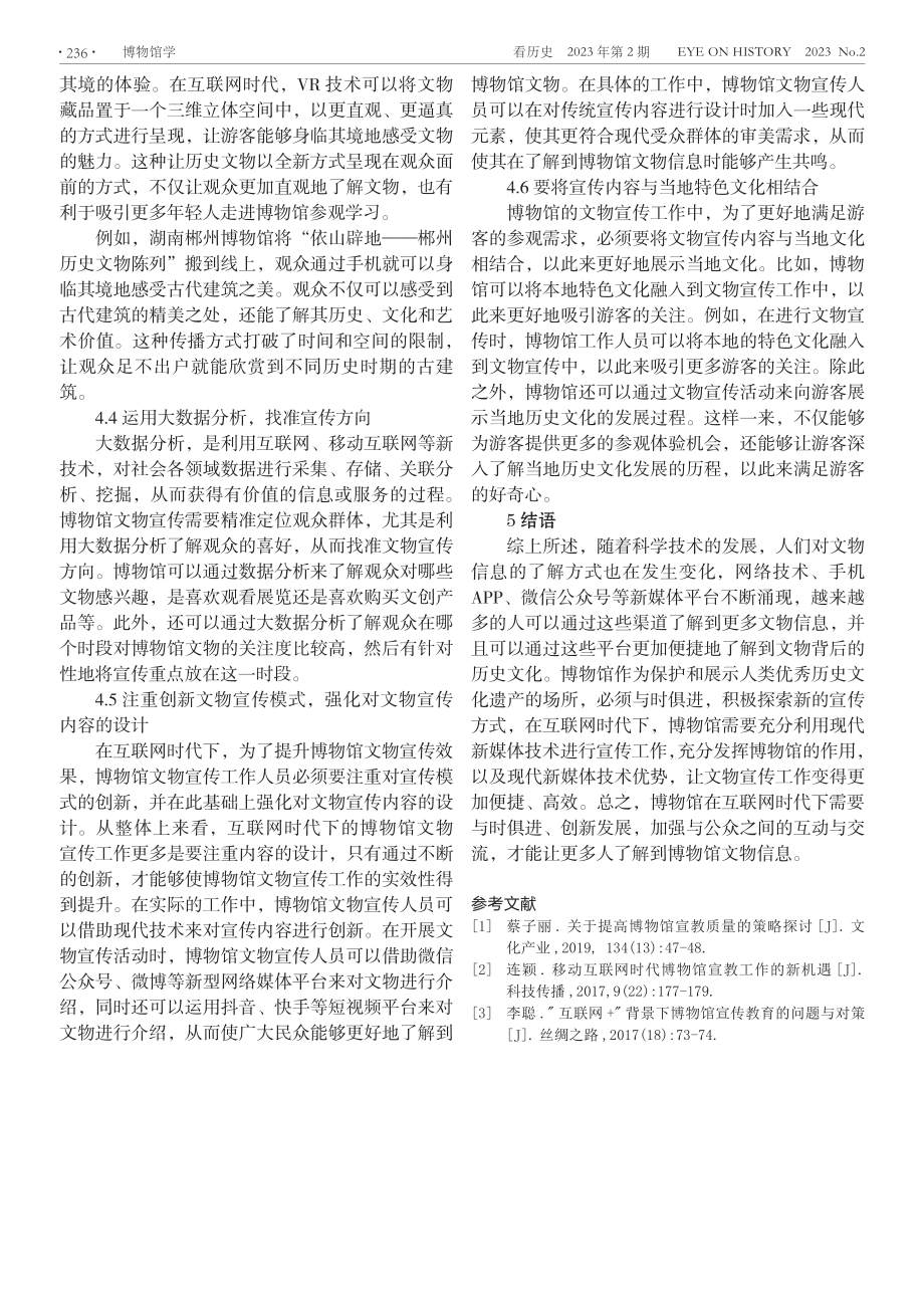 互联网时代博物馆文物的宣传策略 ——让文物“活”起来%2C走出去.pdf_第3页