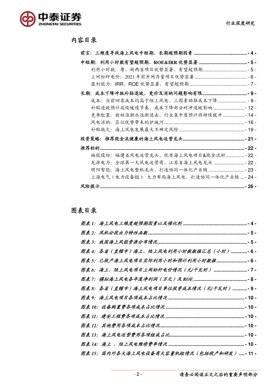 电力行业海上风电专题报告：三维度寻找海上风电中短期、长期超预期因素-20190628-中泰证券-27页.pdf_第3页