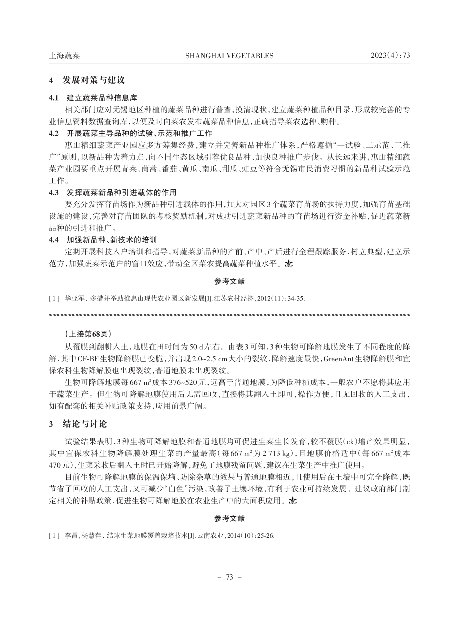 惠山精细蔬菜产业园蔬菜种植品种结构的调研与思考.pdf_第3页