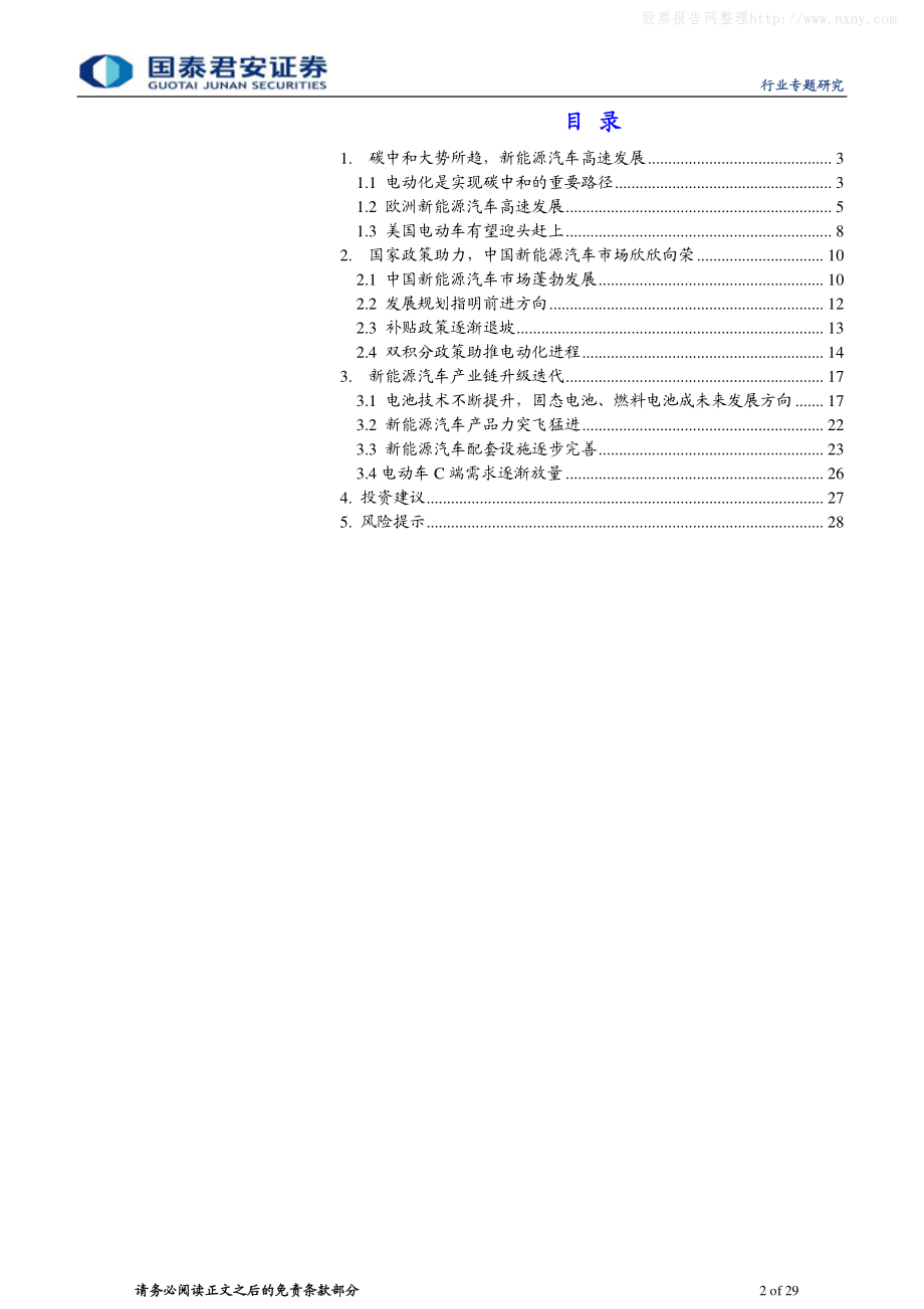 2021年【29页】动力锂电行业碳中和系列报告之新能源汽车篇：新能源汽车蓬勃发展碳中和指日可期.pdf_第2页