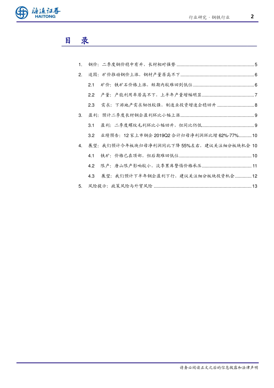 钢铁行业专题报告：预计下半年板块盈利下行建议关注细分领域机会-20190731-海通证券-17页.pdf_第3页