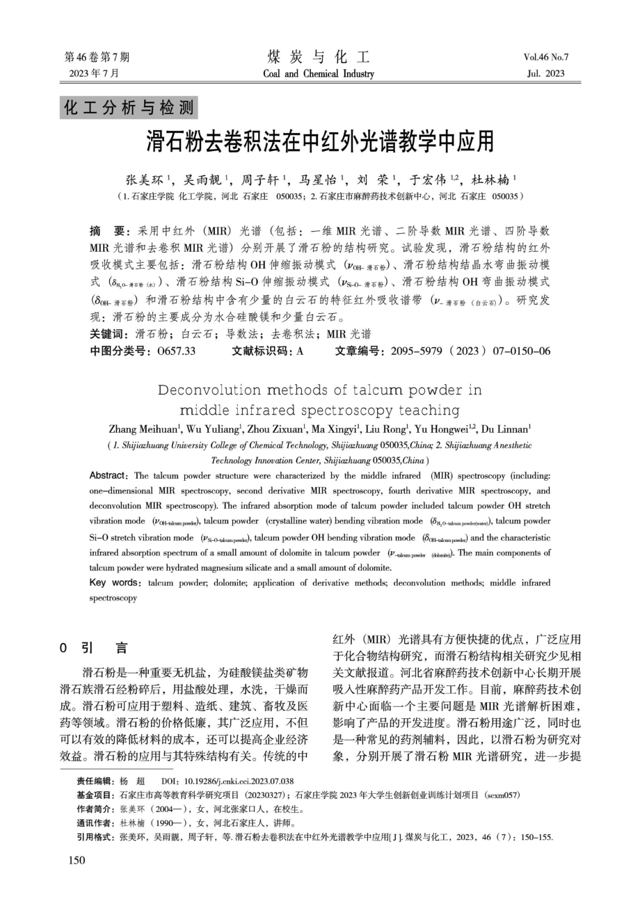 滑石粉去卷积法在中红外光谱教学中应用.pdf_第1页