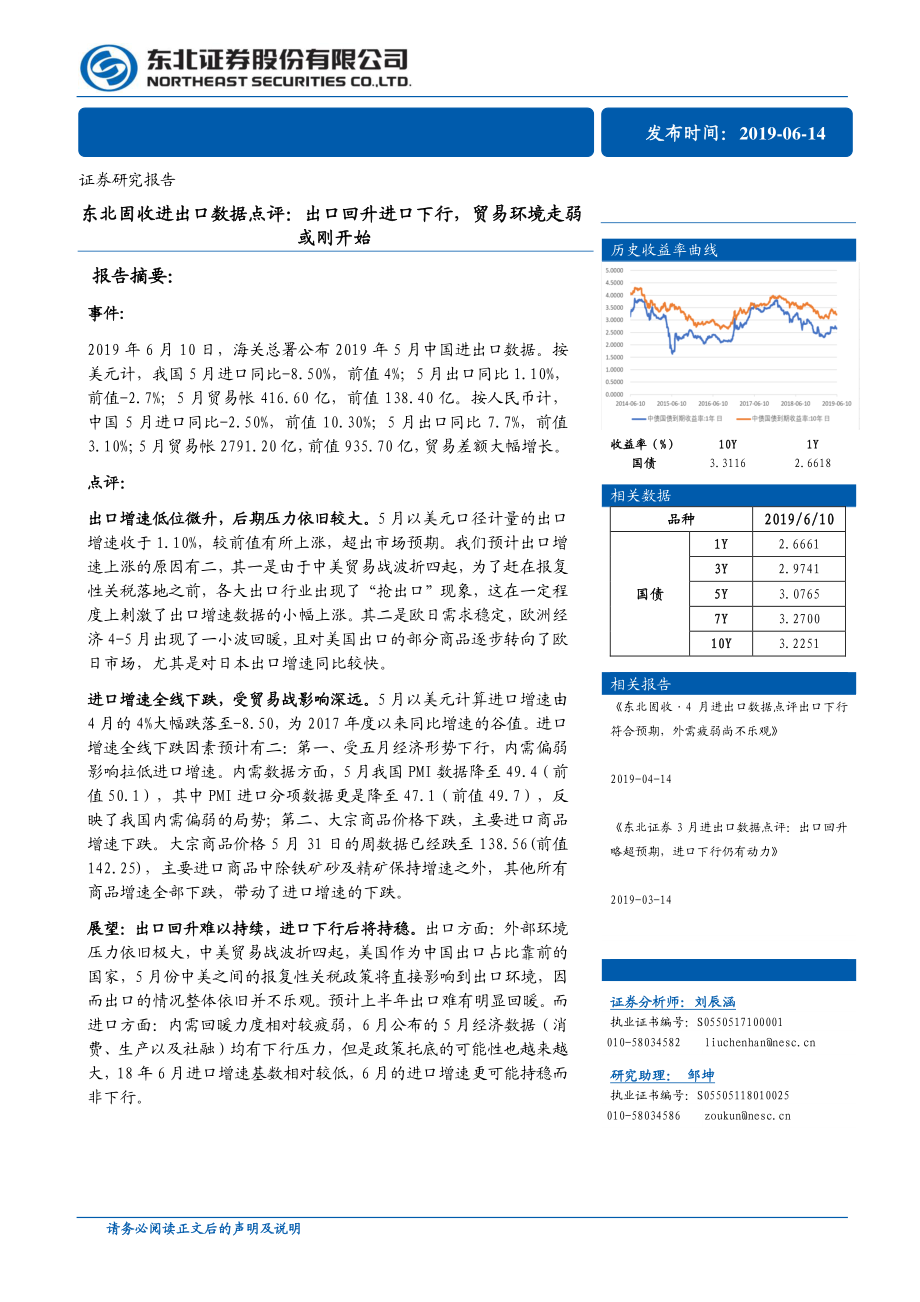 进出口数据点评：出口回升进口下行贸易环境走弱或刚开始-20190614-东北证券-11页.pdf_第1页