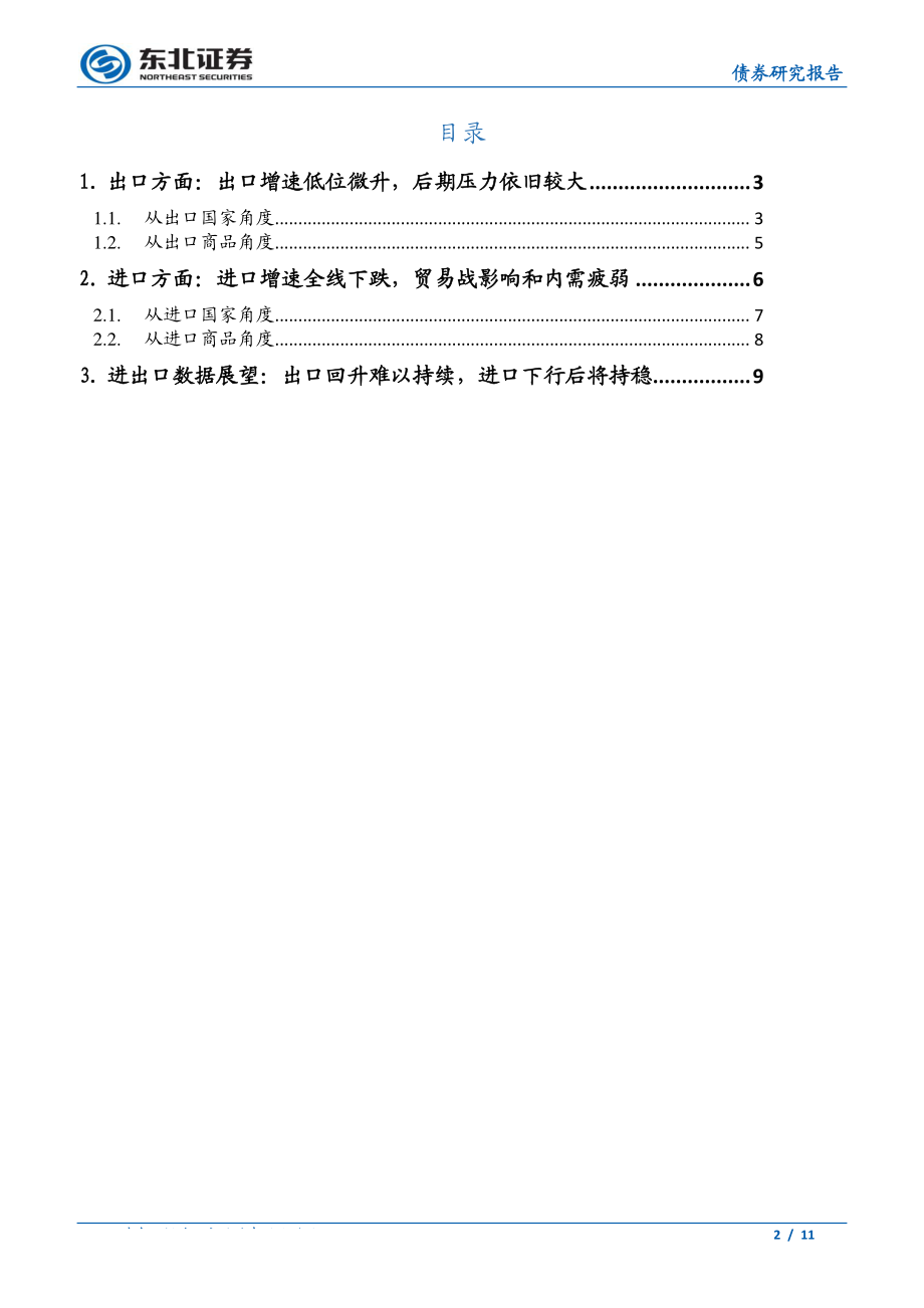 进出口数据点评：出口回升进口下行贸易环境走弱或刚开始-20190614-东北证券-11页.pdf_第3页