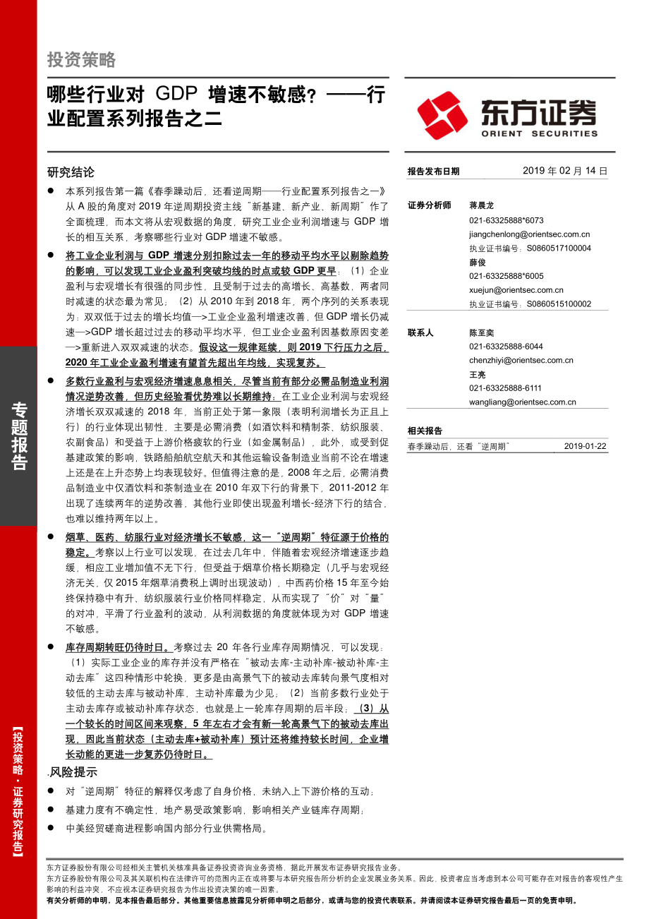 行业配置系列报告之二：哪些行业对GDP增速不敏感？-20190214-东方证券-15页.pdf_第1页