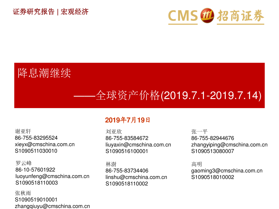 降息潮继续全球资产价格-20190719-招商证券-29页.pdf_第1页