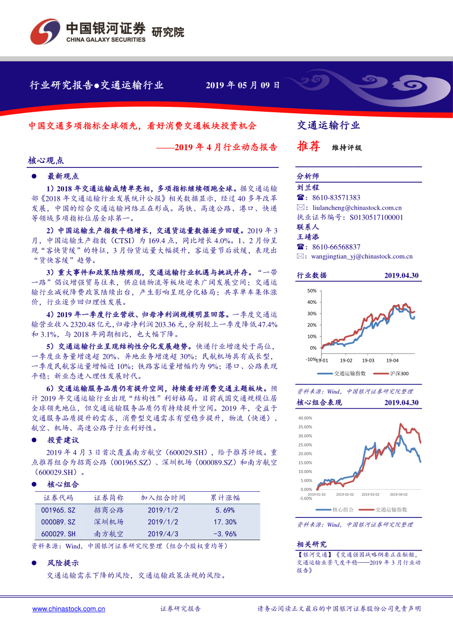 交通运输行业2019年4月行业动态报告：中国交通多项指标全球领先看好消费交通板块投资机会-20190509-银河证券-29页.pdf_第1页