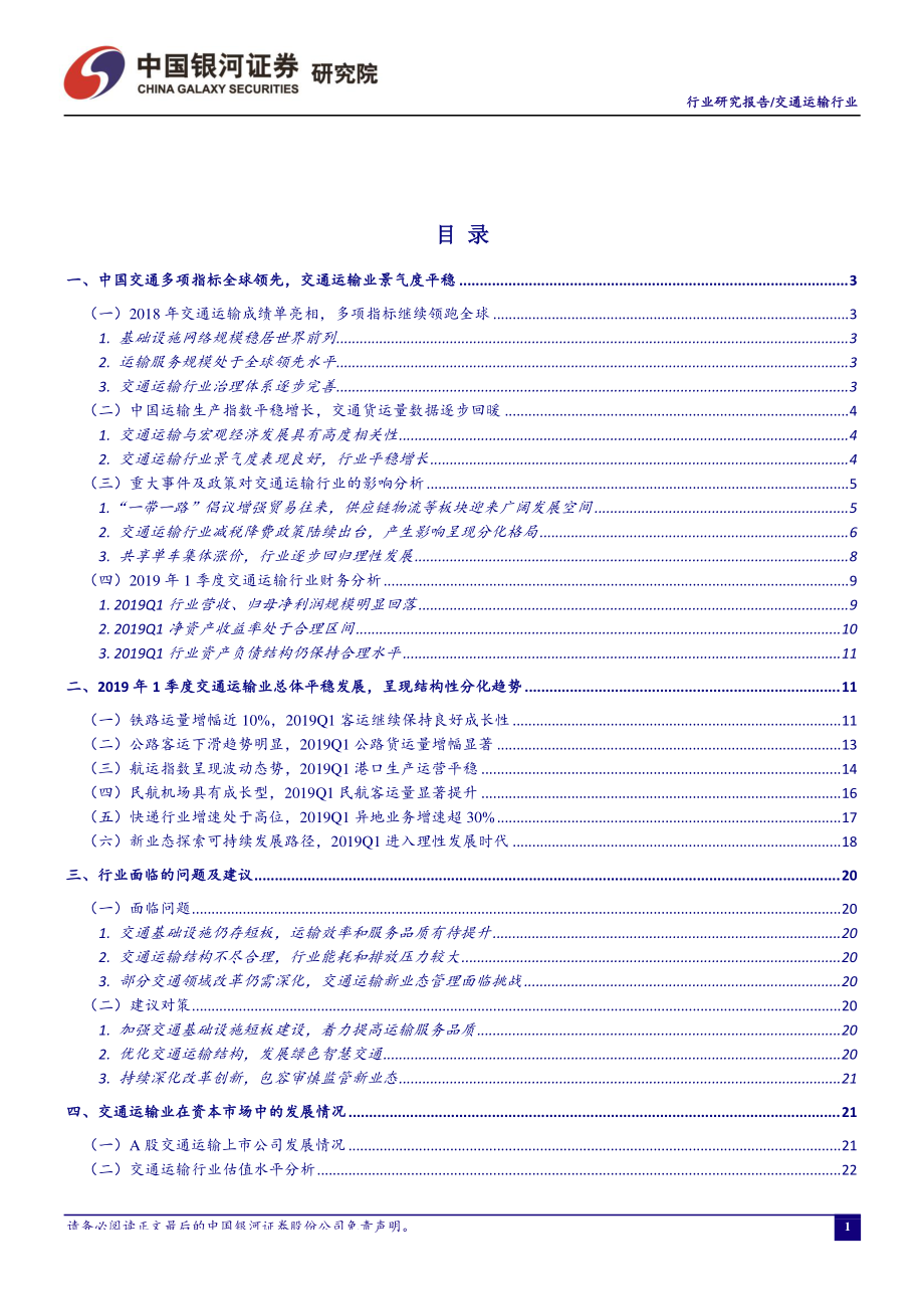 交通运输行业2019年4月行业动态报告：中国交通多项指标全球领先看好消费交通板块投资机会-20190509-银河证券-29页.pdf_第3页