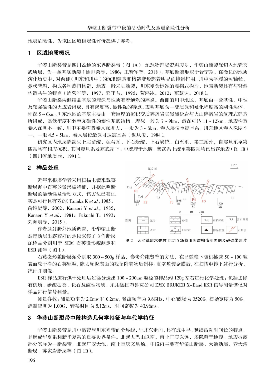 华蓥山断裂带中段的活动时代及地震危险性分析.pdf_第2页