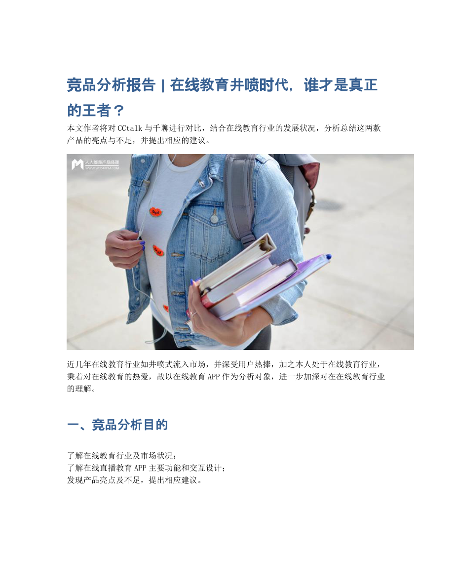 竞品分析报告 在线教育井喷时代谁才是真正的王者？.pdf_第1页