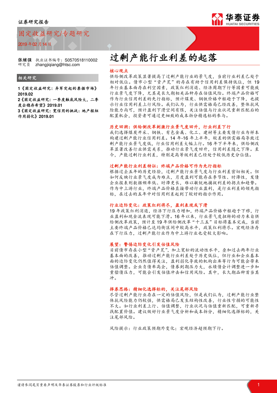 固定收益专题研究：过剩产能行业利差的起落-20190214-华泰证券-12页.pdf_第1页