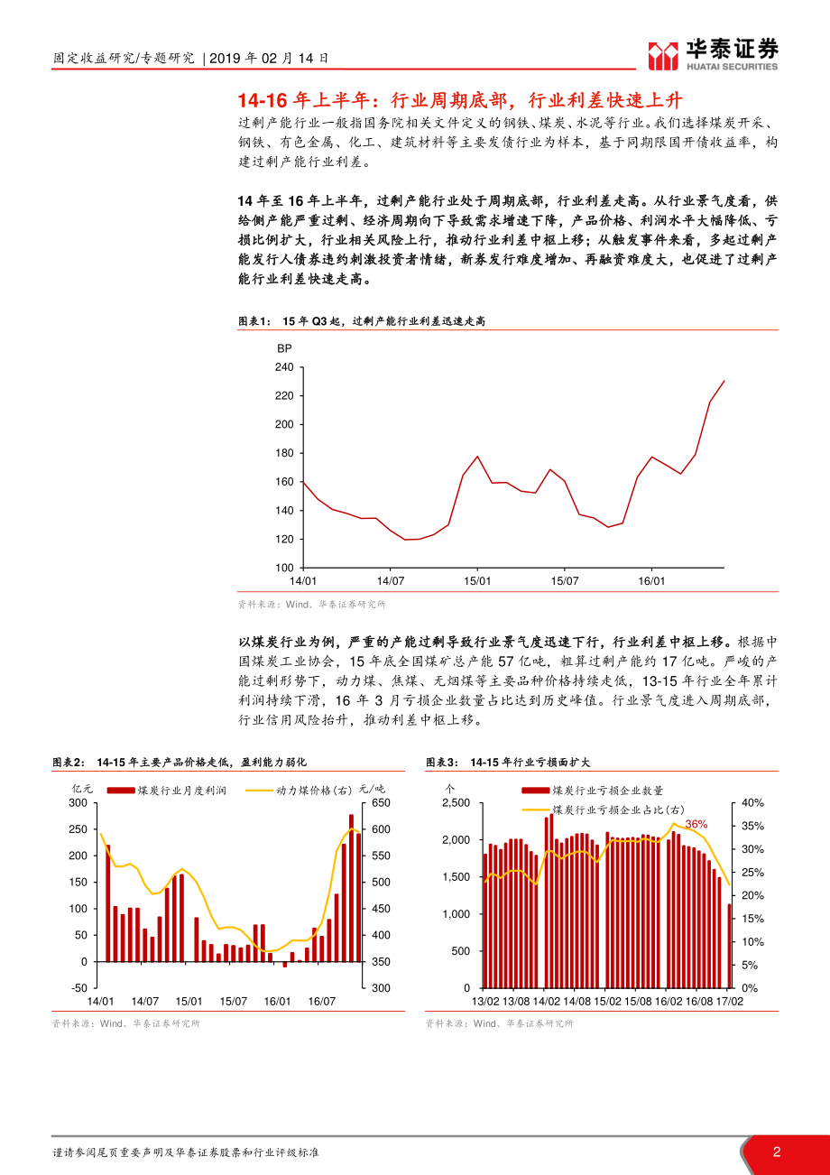 固定收益专题研究：过剩产能行业利差的起落-20190214-华泰证券-12页.pdf_第3页