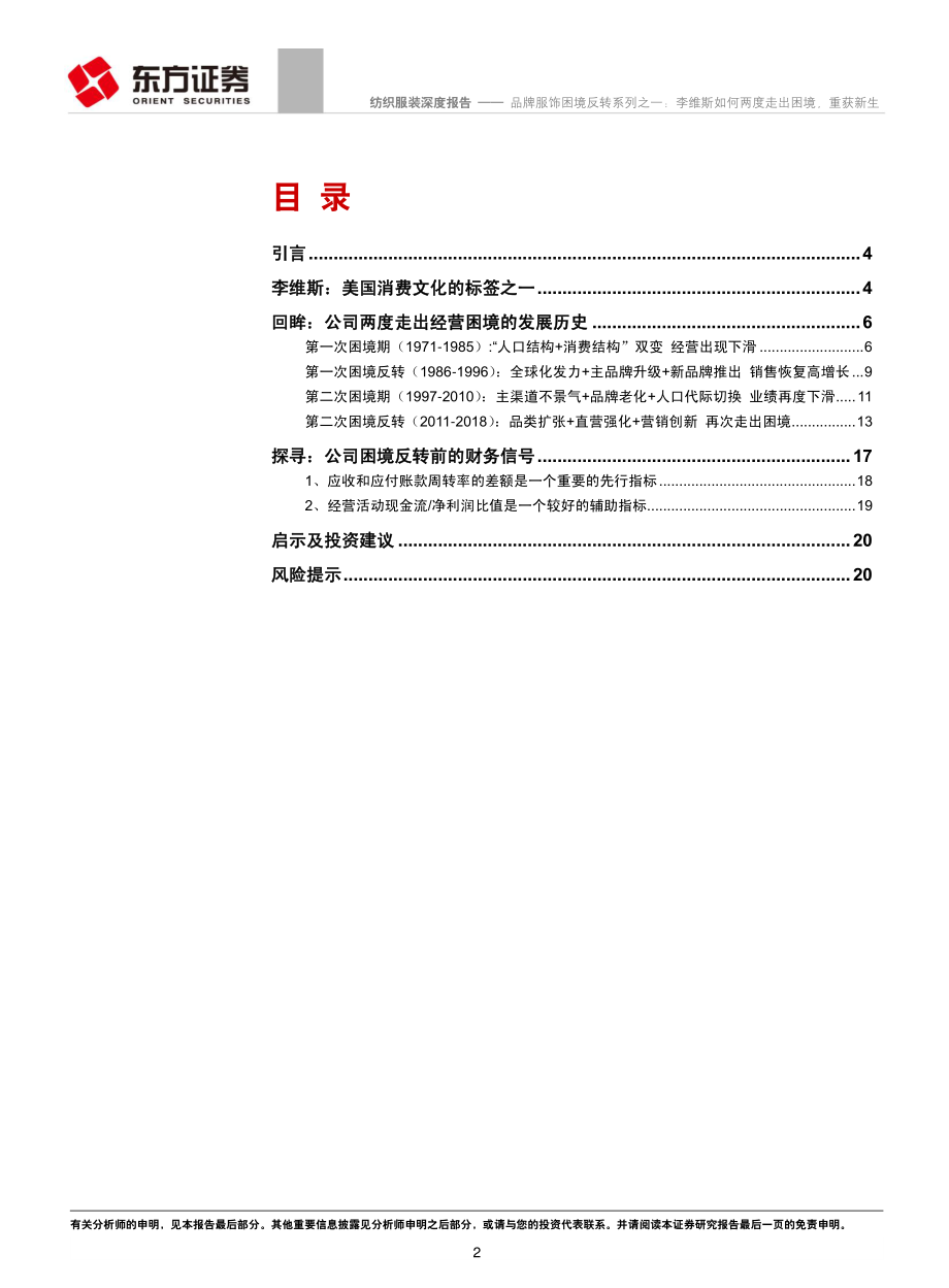 纺织服装行业品牌服饰困境反转系列之一：李维斯如何两度走出困境重获新生-20190421-东方证券-22页.pdf_第3页