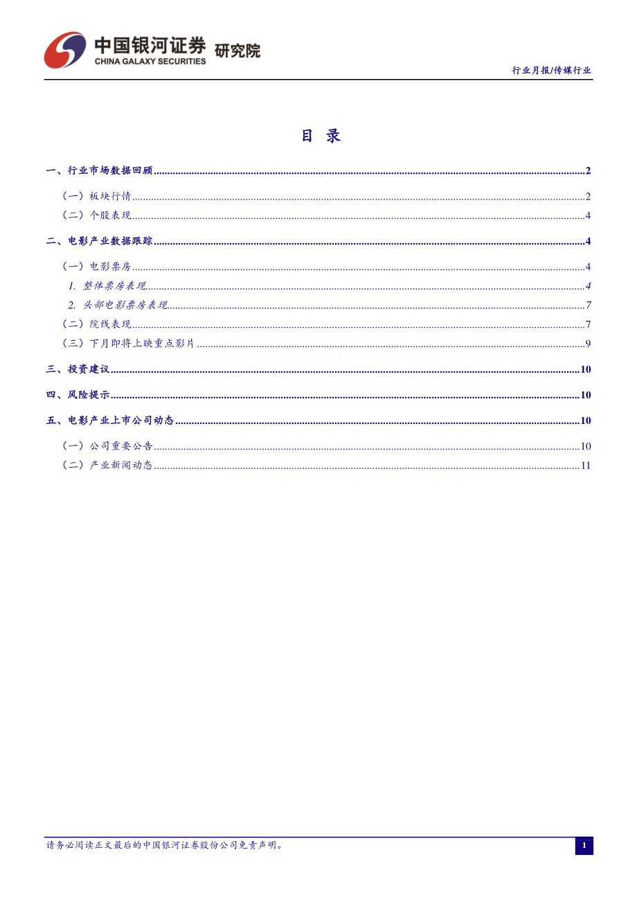 传媒行业2月中国电影月报：2月票房创全球影史新高行业政策面得到边际改善-20190305-银河证券-17页.pdf_第3页