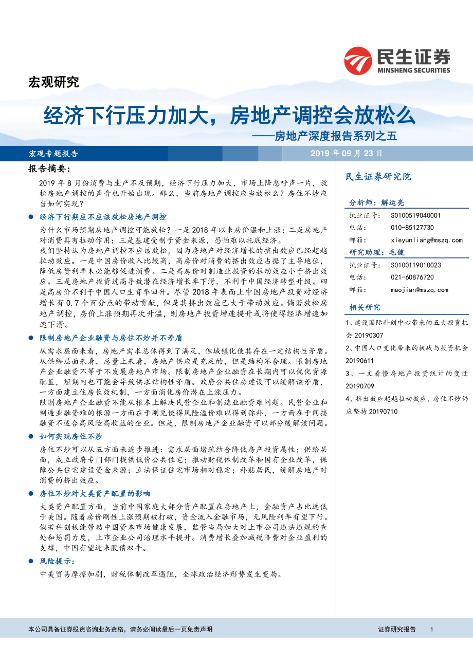 房地产行业深度报告系列之五：经济下行压力加大房地产调控会放松么-20190923-民生证券-16页.pdf_第1页