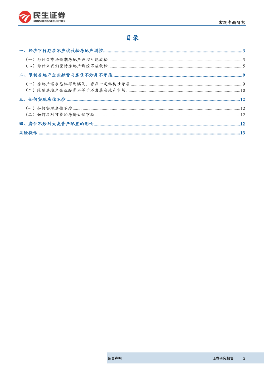 房地产行业深度报告系列之五：经济下行压力加大房地产调控会放松么-20190923-民生证券-16页.pdf_第3页