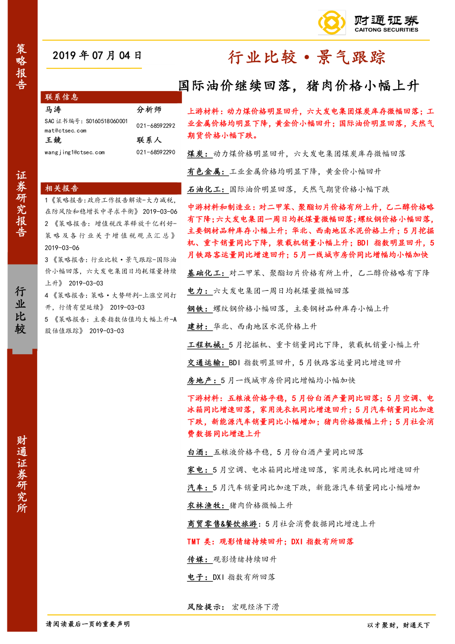 行业比较·景气跟踪：国际油价继续回落猪肉价格小幅上升-20190704-财通证券-21页.pdf_第1页