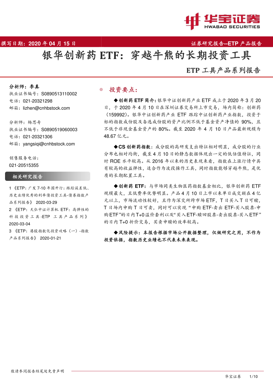 ETP工具产品系列报告：银华创新药ETF穿越牛熊的长期投资工具-20200415-华宝证券-10页.pdf_第1页