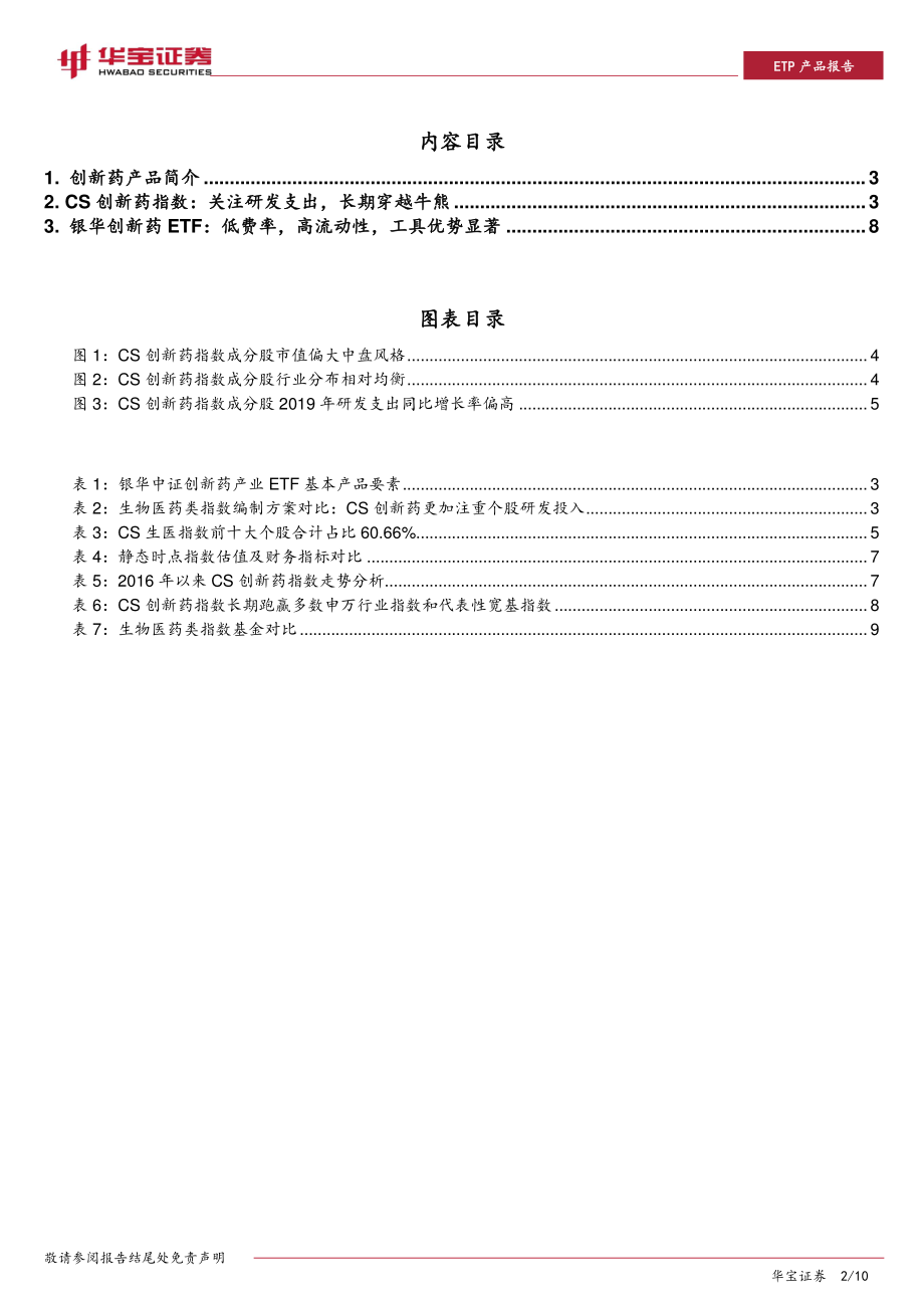 ETP工具产品系列报告：银华创新药ETF穿越牛熊的长期投资工具-20200415-华宝证券-10页.pdf_第3页