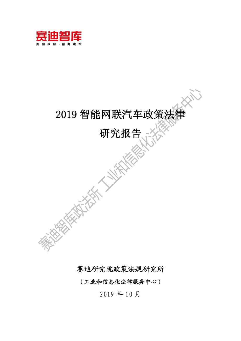 2019智能网联汽车政策法律研究报告-赛迪智库-2019.10-67页.pdf_第1页