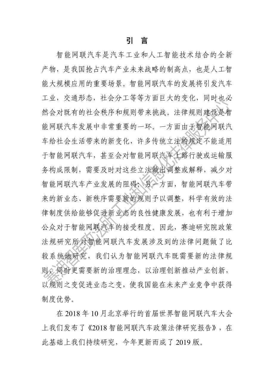 2019智能网联汽车政策法律研究报告-赛迪智库-2019.10-67页.pdf_第3页