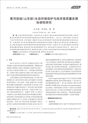 黄河流域%28山东段%29生态环境保护与经济高质量发展协调性研究.pdf