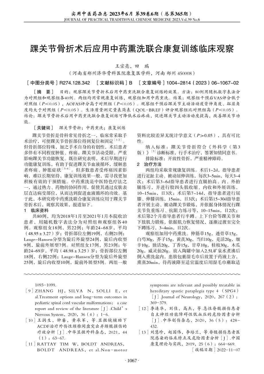 踝关节骨折术后应用中药熏洗联合康复训练临床观察.pdf_第1页