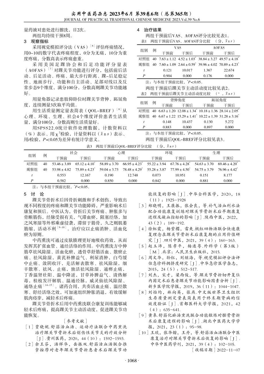 踝关节骨折术后应用中药熏洗联合康复训练临床观察.pdf_第2页