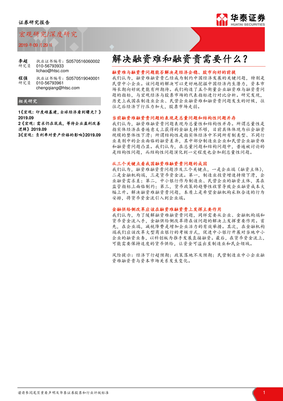 解决融资难和融资贵需要什么？-20190929-华泰证券-21页.pdf_第1页