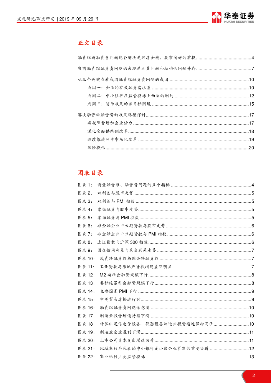 解决融资难和融资贵需要什么？-20190929-华泰证券-21页.pdf_第3页