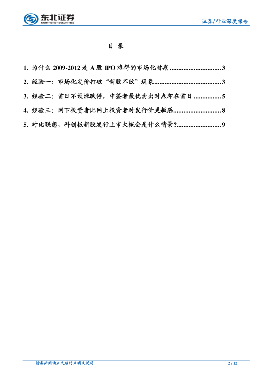 非银金融行业：A股新股发行最像科创板的那些日子-20190314-东北证券-12页.pdf_第3页