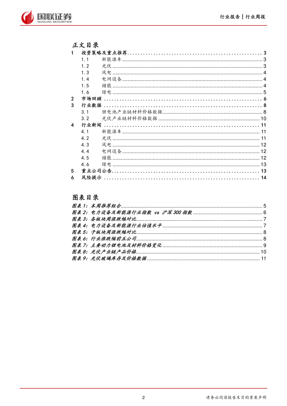 20220821-国联证券-电力设备与新能源行业8月周报：通威入局组件降价或加速免购置税延期促新能源车景气延续.pdf_第2页