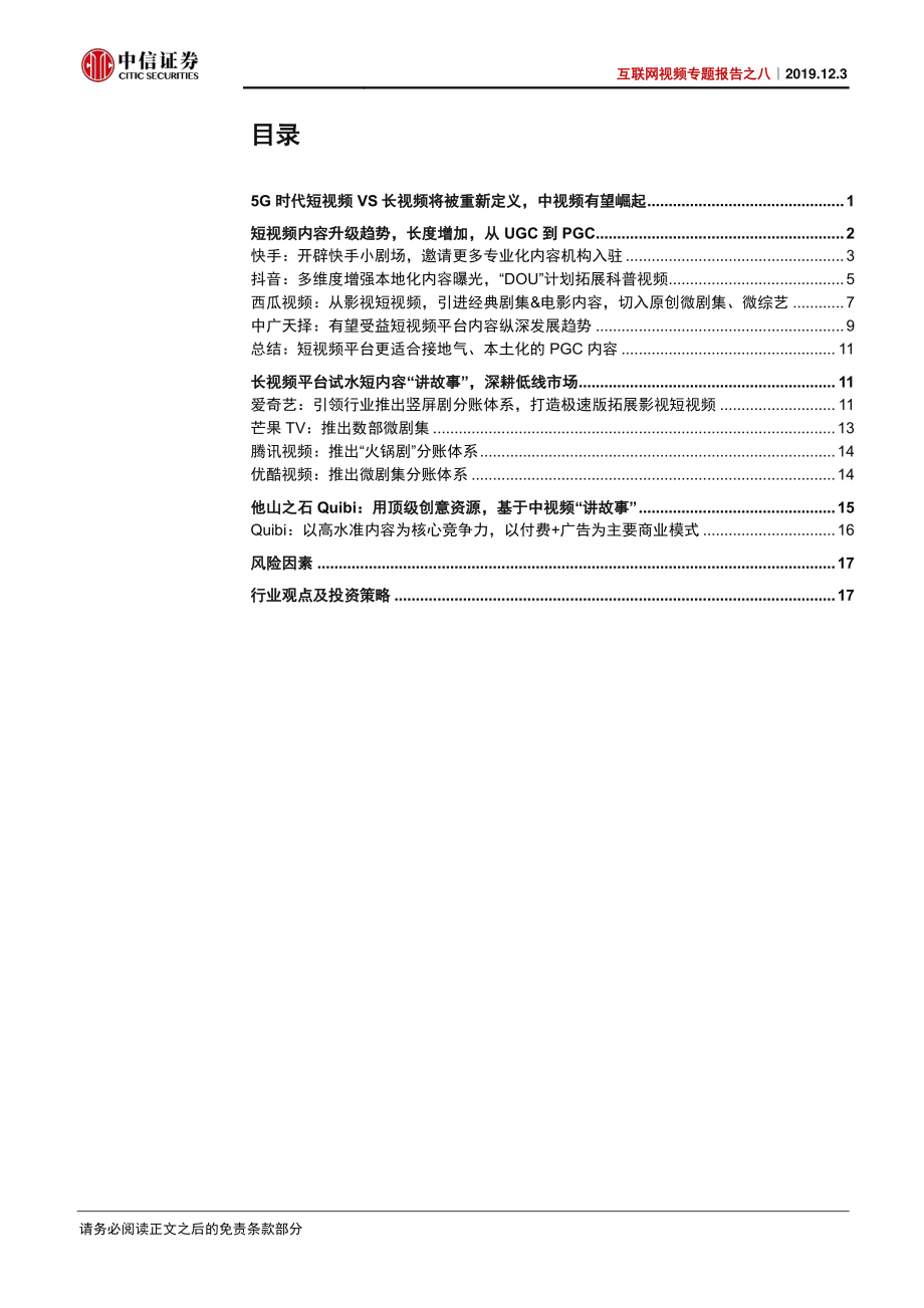 互联网视频行业专题报告之八：5G时代“中视频”有望崛起-20191203-中信证券-22页.pdf_第3页