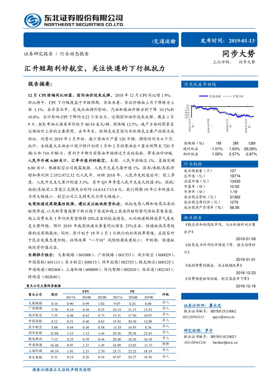 交通运输行业：汇升短期利好航空关注快递的下行抵抗力-20190113-东北证券-18页.pdf_第1页