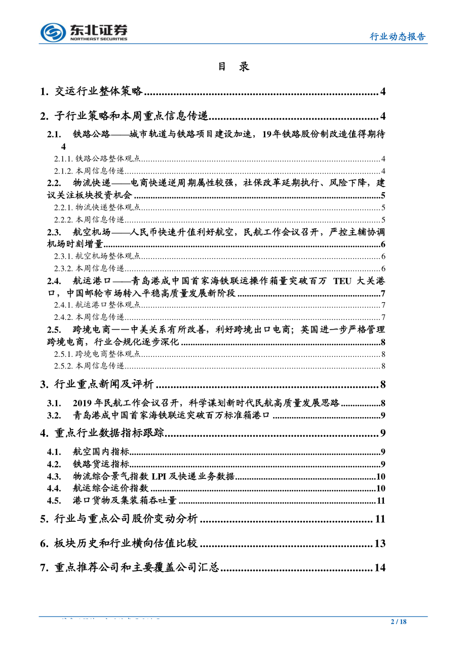 交通运输行业：汇升短期利好航空关注快递的下行抵抗力-20190113-东北证券-18页.pdf_第3页