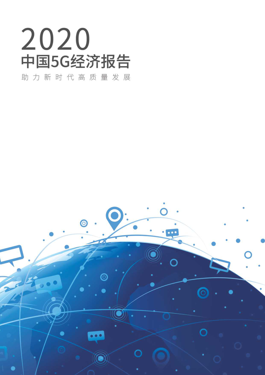 2020中国5G经济报告-信通院-2019.12-100页.pdf_第1页