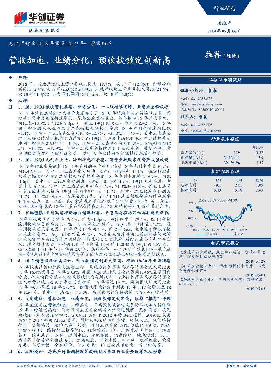 房地产行业2018年报及2019年一季报综述：营收加速、业绩分化预收款锁定创新高-20190506-华创证券-22页.pdf_第1页