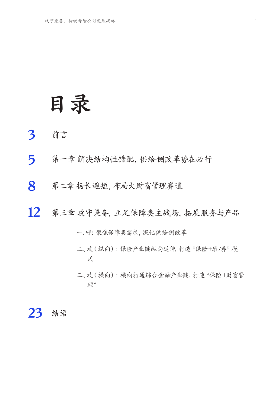 攻守兼备传统寿险公司发展战略-麦肯锡.pdf_第2页