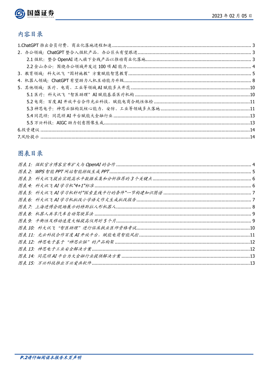 【国盛证券】ChatGPT应用展望.pdf_第3页