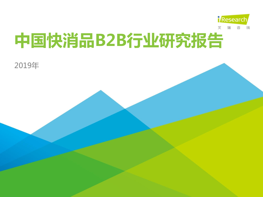 艾瑞-2019年中国快消品B2B行业发展研究报告-2019.1-41页.pdf_第1页