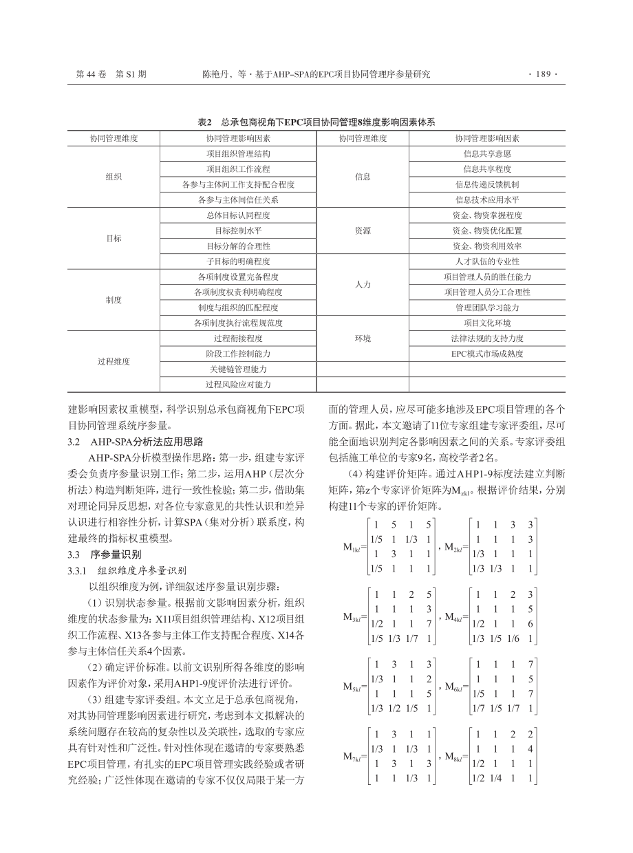 基于AHP-SPA的EPC项目协同管理序参量研究.pdf_第3页