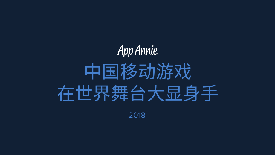 app annie-中国游戏发行商出海 2018 成绩发布-2019.3-23页.pdf_第1页