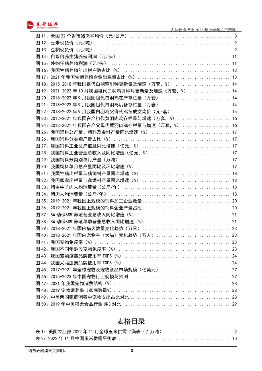 20221121-东莞证券-农林牧渔行业2023年上半年投资策略：顺应周期之势把握景气之时.pdf_第3页