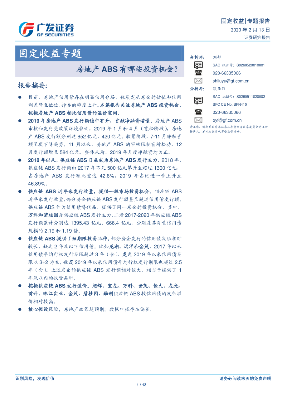 固定收益专题：房地产ABS有哪些投资机会？-20200213-广发证券-13页.pdf_第1页