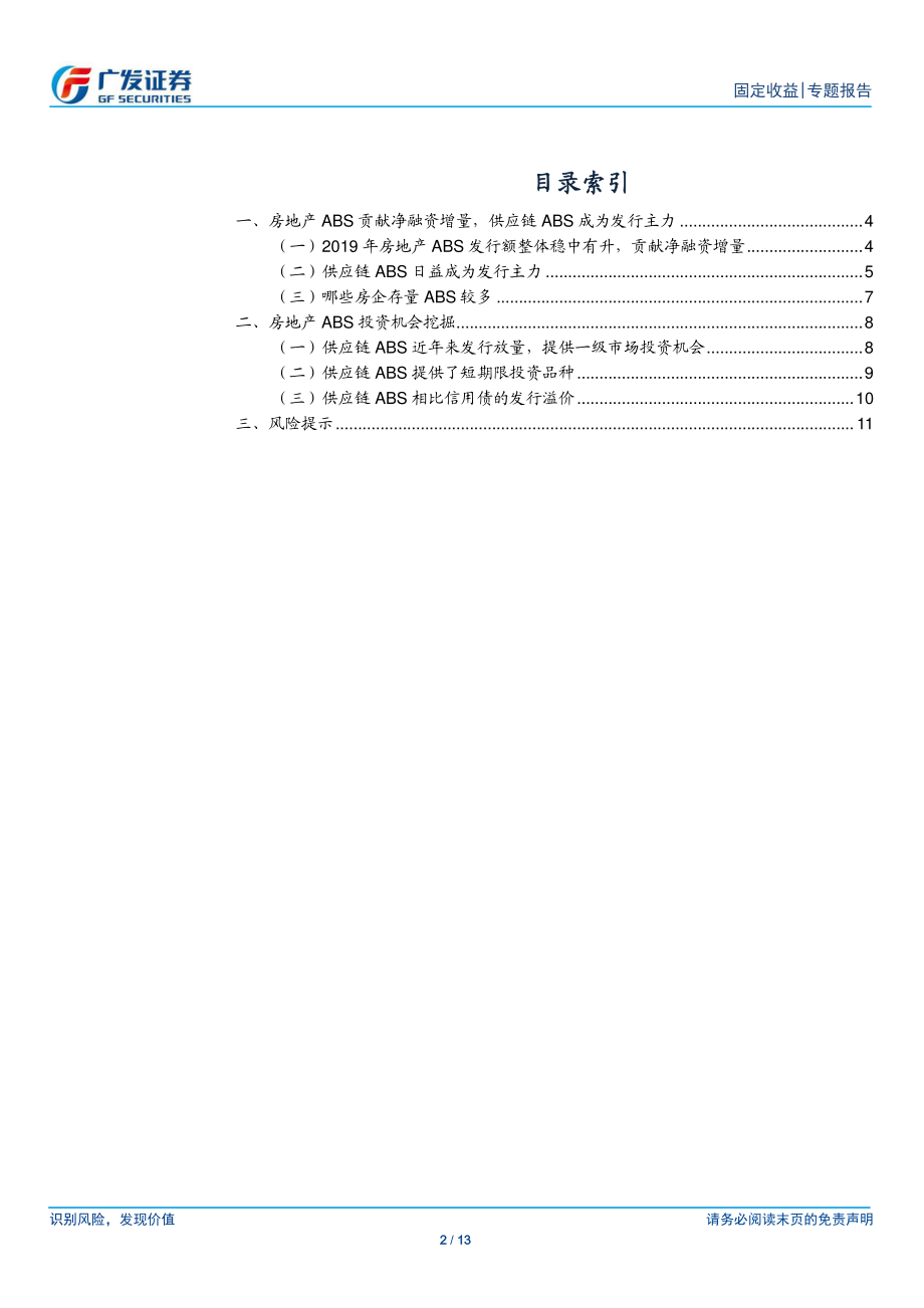 固定收益专题：房地产ABS有哪些投资机会？-20200213-广发证券-13页.pdf_第3页