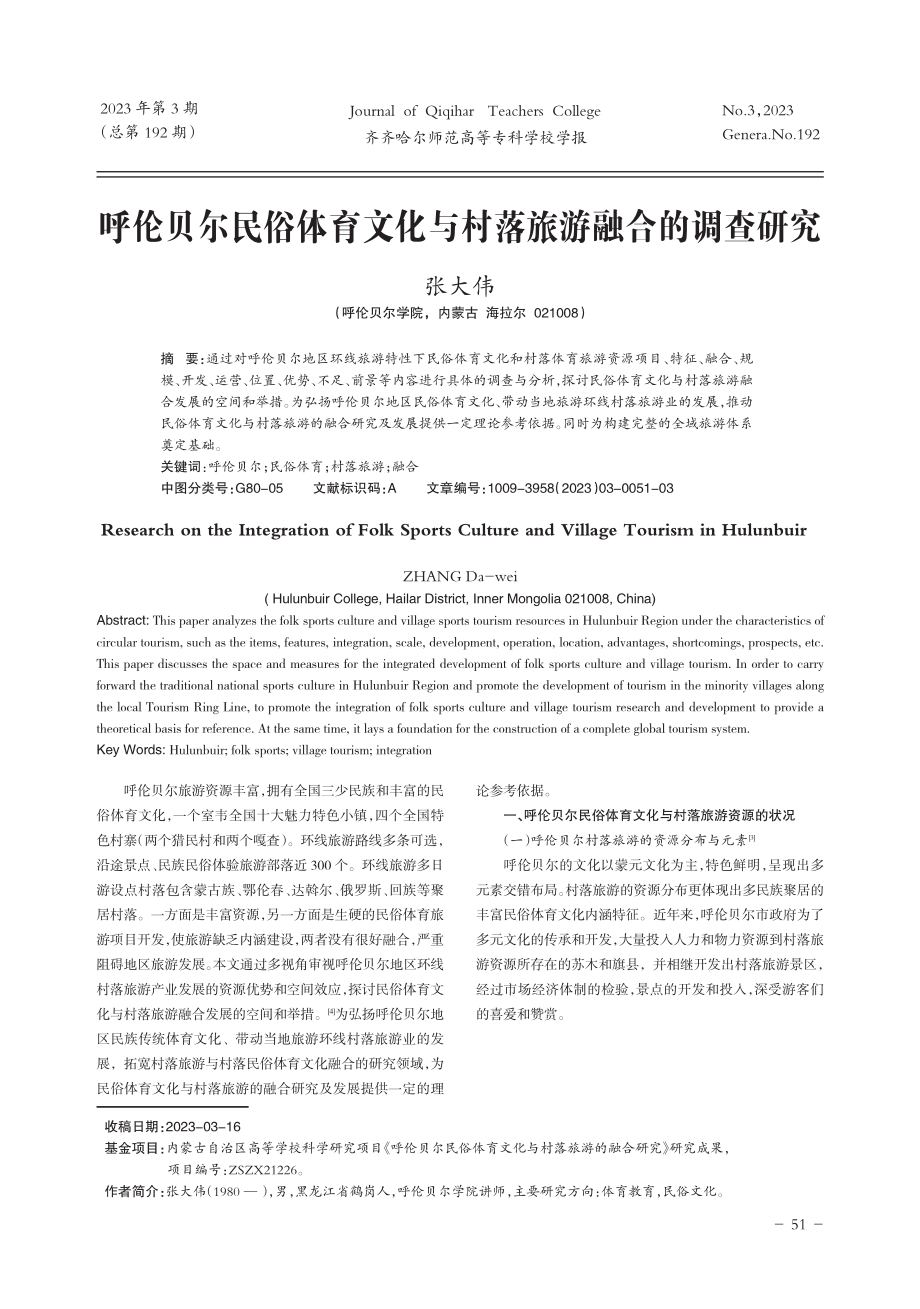 呼伦贝尔民俗体育文化与村落旅游融合的调查研究.pdf_第1页