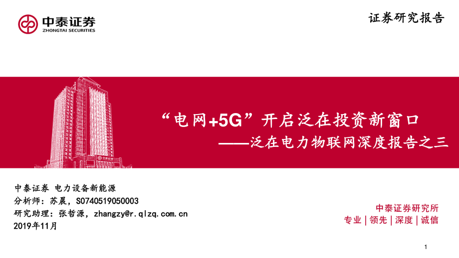 电力设备新能源行业泛在电力物联网深度报告之三：“电网加5G”开启泛在投资新窗口-20191123-中泰证券-41页 (2).pdf_第1页